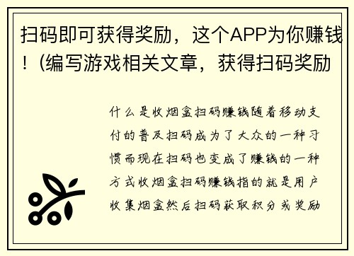 扫码即可获得奖励，这个APP为你赚钱！(编写游戏相关文章，获得扫码奖励的APP，助你轻松赚钱！)