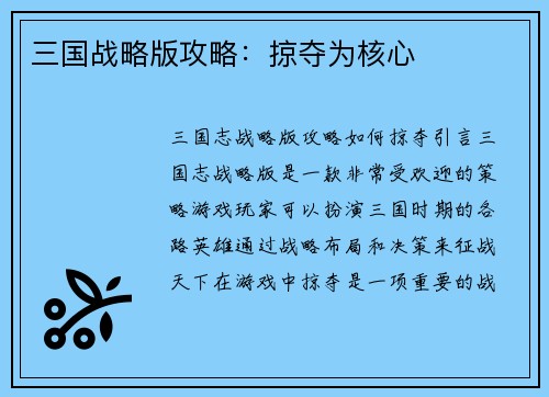 三国战略版攻略：掠夺为核心