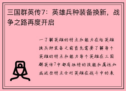 三国群英传7：英雄兵种装备换新，战争之路再度开启