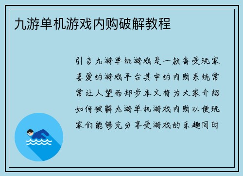 九游单机游戏内购破解教程