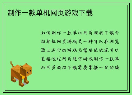 制作一款单机网页游戏下载